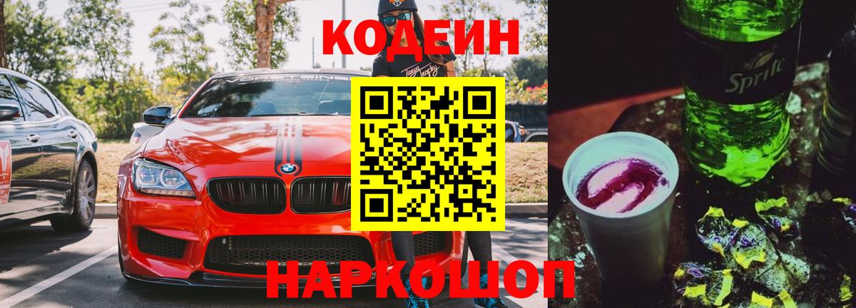 Codein напиток Lean (лин)  Вход с VPN  Новомосковск  Кодеин напиток Lean (лин) 
